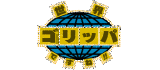 世界ゴリッパですね!!の画像