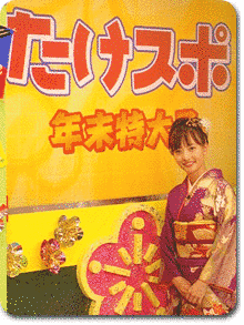 たけスポの画像