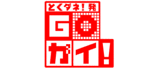 とくダネ!発 GO-ガイ!の画像