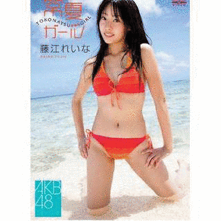 常夏ガールの画像