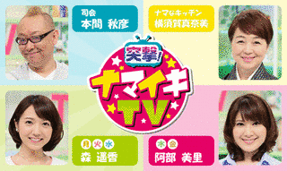 突撃!ナマイキTVの画像