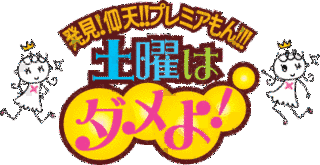 土曜はダメよ!の画像