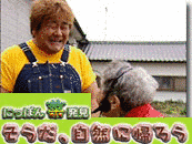 にっぽん菜発見 そうだ、自然に帰ろうの画像