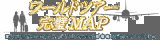 ハイビジョン・ワールドツアー完璧MAPの画像