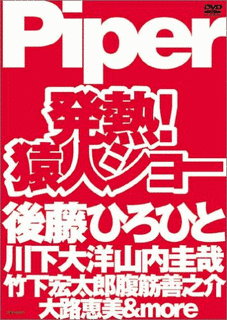 発熱!猿人ショーの画像