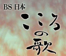 BS日本・こころの歌の画像