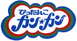 ぴったんこカン・カンの画像