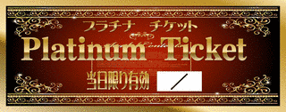 プラチナチケットの画像