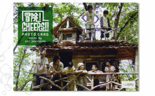 冒険!CHEERS!!の画像