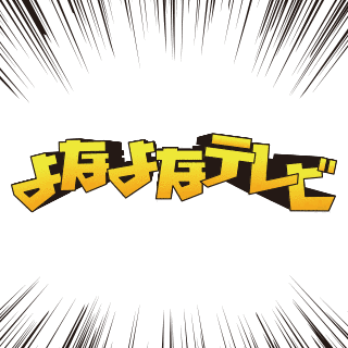夜な夜なてれびの画像