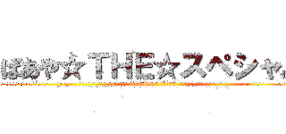 THEスペシャル!の画像