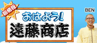 朝情報 おはよう!遠藤商店の画像