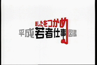 あしたをつかめ 平成若者仕事図鑑の画像