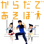 からだであそぼの画像