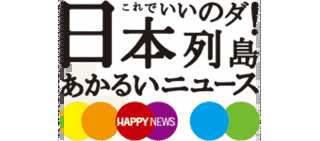 これでいいのダ!日本列島あかるいニュースの画像
