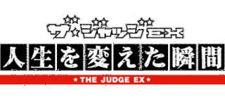 ザ・ジャッジEXの画像