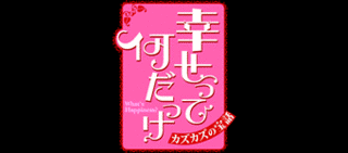 幸せって何だっけ 〜カズカズの宝話〜の画像