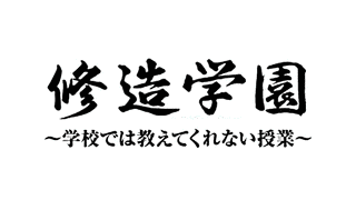 修造学園〜学校では教えてくれない授業〜の画像
