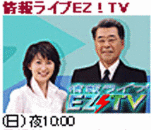 情報ライブ EZ!TVの画像