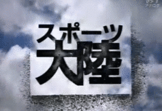 スポーツ大陸の画像