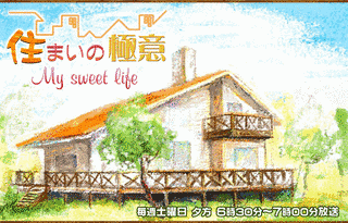 住まいの極意 〜MY SWEET LIFE〜の画像