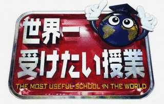 世界一受けたい授業の画像