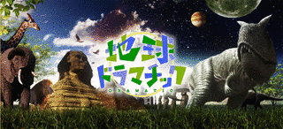 地球ドラマチックの画像