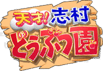 天才!志村どうぶつ園の画像