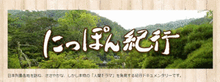 にっぽん紀行の画像