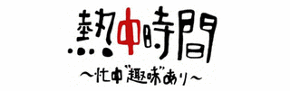 熱中時間 忙中\"趣味\"ありの画像