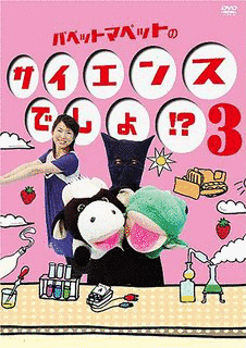 パペットマペットのサイエンスでしょ!?の画像