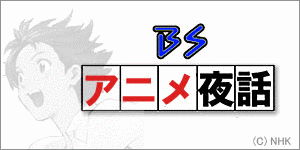 BSアニメ夜話の画像