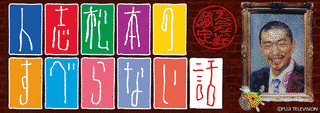 人志松本のすべらない話の画像