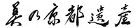 美の京都遺産の画像