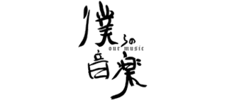 僕らの音楽 OUR MUSICの画像