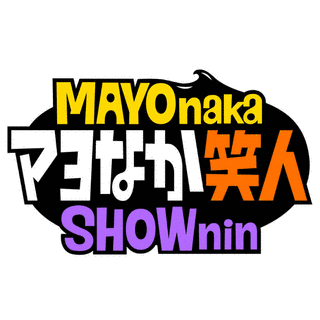 マトモニンゲン!?YES・NO!の画像