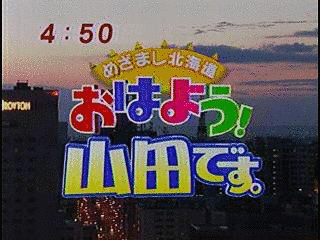 めざまし北海道 おはよう!山田ですの画像