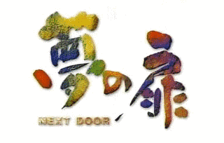 夢の扉 〜NEXT DOOR〜の画像