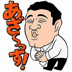 あざーっす!の画像