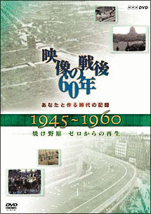 あなたと作る時代の記録 映像の戦後60年の画像