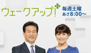 ウェークアップ!ぷらすの画像