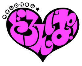 オモシロ好奇心☆どろんぱ!の画像