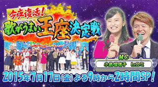 お笑い芸人歌がうまい王座決定戦スペシャルの画像