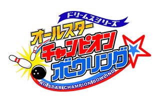 お笑いチャンピオンボウリングの画像