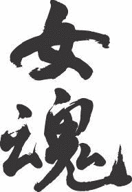 女魂の画像