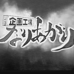 企画工場なりあがりの画像