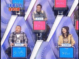 クイズ!日本語王の画像