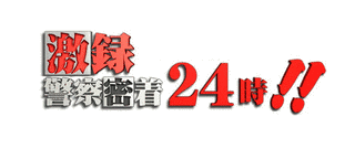 警察24時の画像