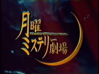 月曜劇場の画像