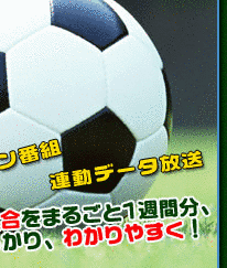 サッカーTVワイドの画像